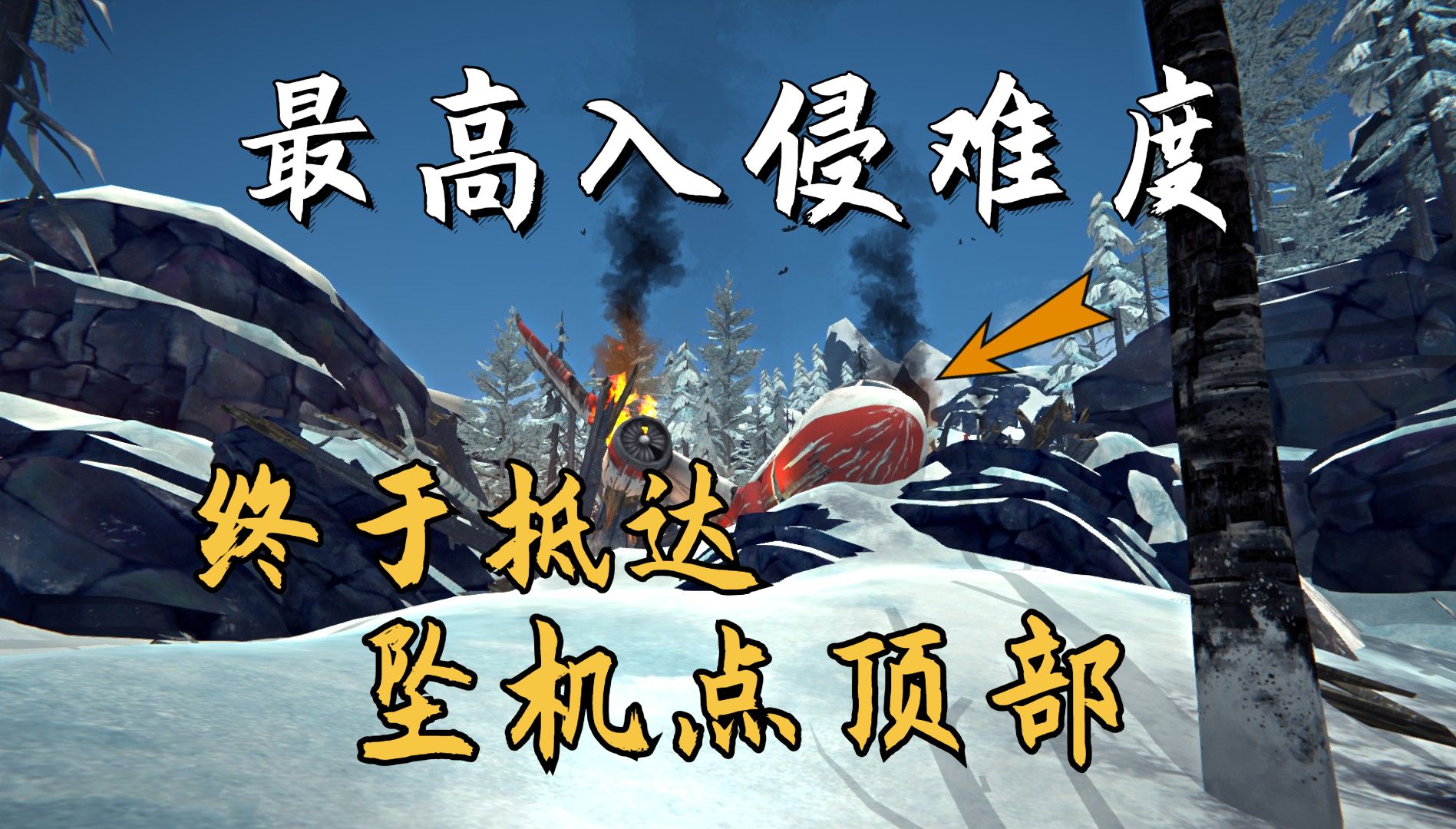 【漫漫长夜】最高难度#14 翻山越岭抵达雪岭顶部,获得