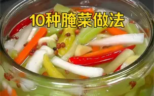 Télécharger la video: 10种腌菜泡菜做法，酸辣爽口，解腻开胃