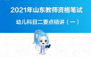 Download Video: 2021下教师资格笔试—幼儿科目二要点精讲（一）