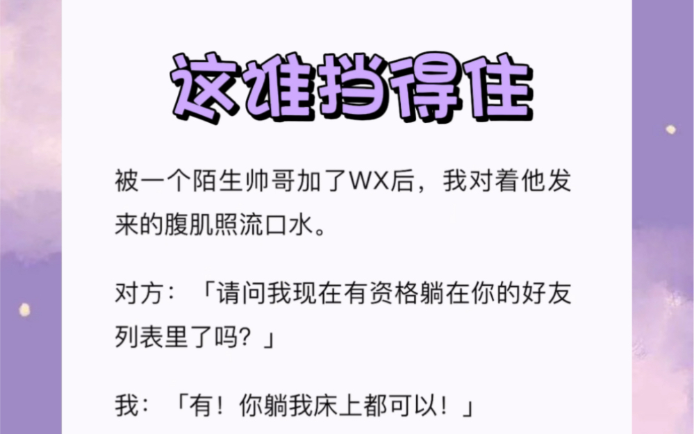 被一个陌生帅哥加了WX后,我对着他发来的腹肌照流口水.短篇小说《这谁挡得住》哔哩哔哩bilibili