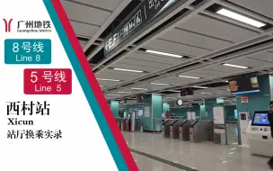 Download Video: 【广州地铁】五八两年终牵手，同德出行更通达! 西村站8号线转5号线站厅换乘实录