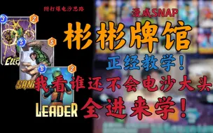 下载视频: 【漫威snap】新版本T1电沙大头保姆级教学 谁还不会快进来学！（附暴打电沙大头思路