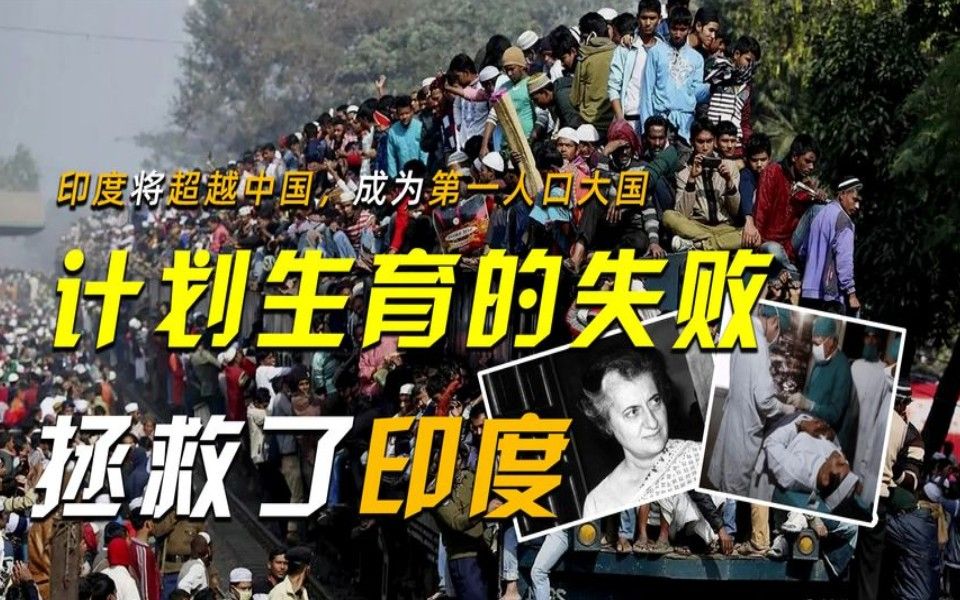 印度将超越中国,成为第一人口大国,计划生育的失败,拯救了印度