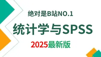 《统计分析与SPSS的应用》课程精讲，入门到精通全课程