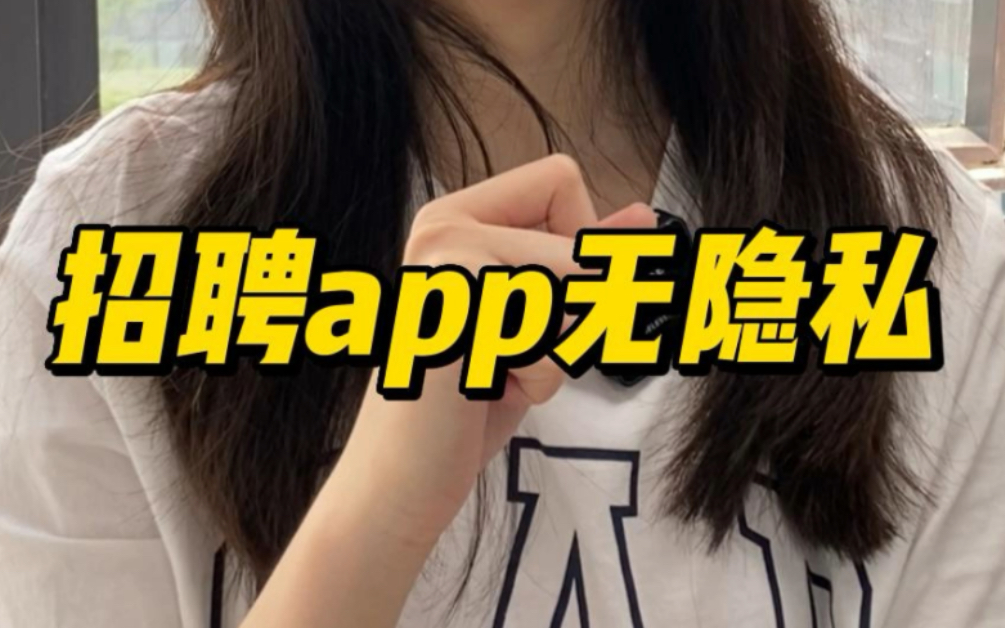 招聘app无隐私!哔哩哔哩bilibili