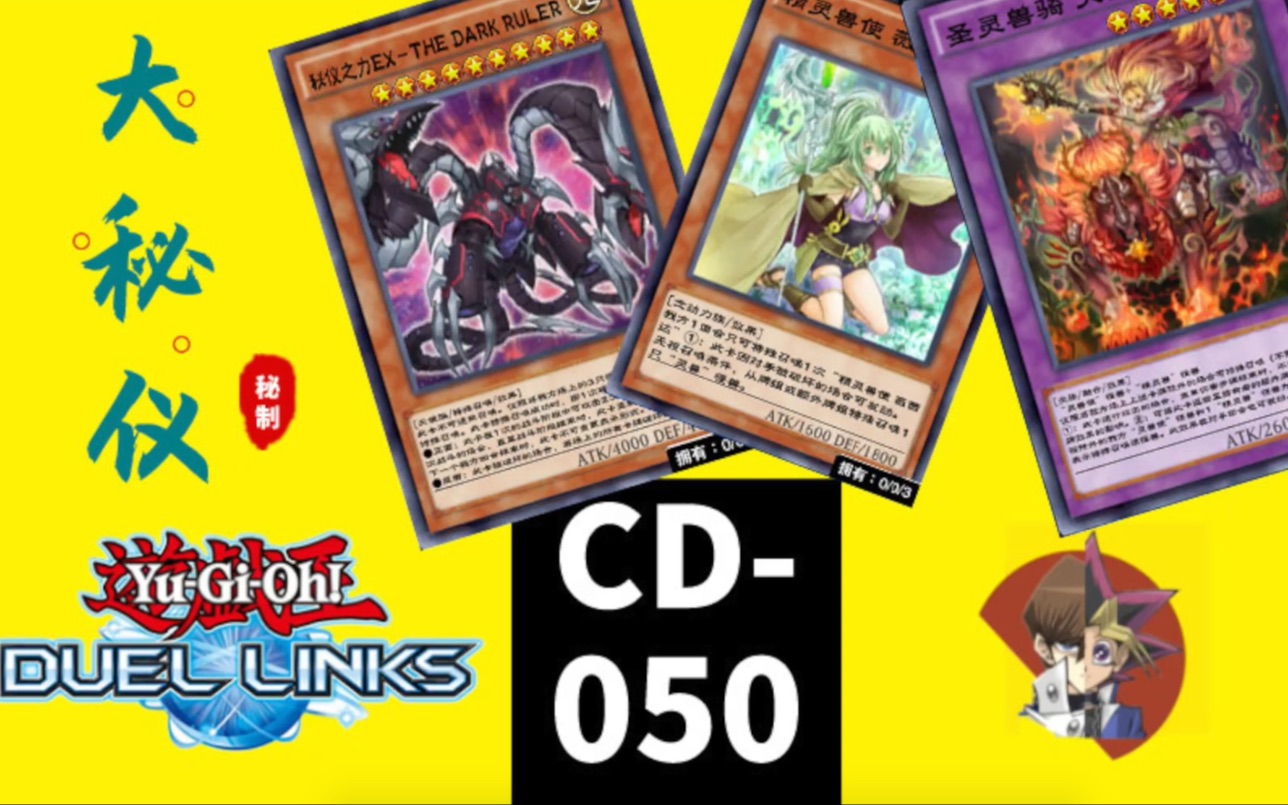 cd-050 [小j][组卡] 灵兽和大秘仪的组卡 the dark ruler -游戏王决斗