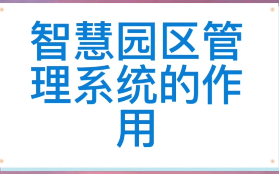 智慧园区管理系统的作用#小程序开发 #知识分享 #智慧园区解决方案 #大数据推荐给有需要的人 #软件分享哔哩哔哩bilibili