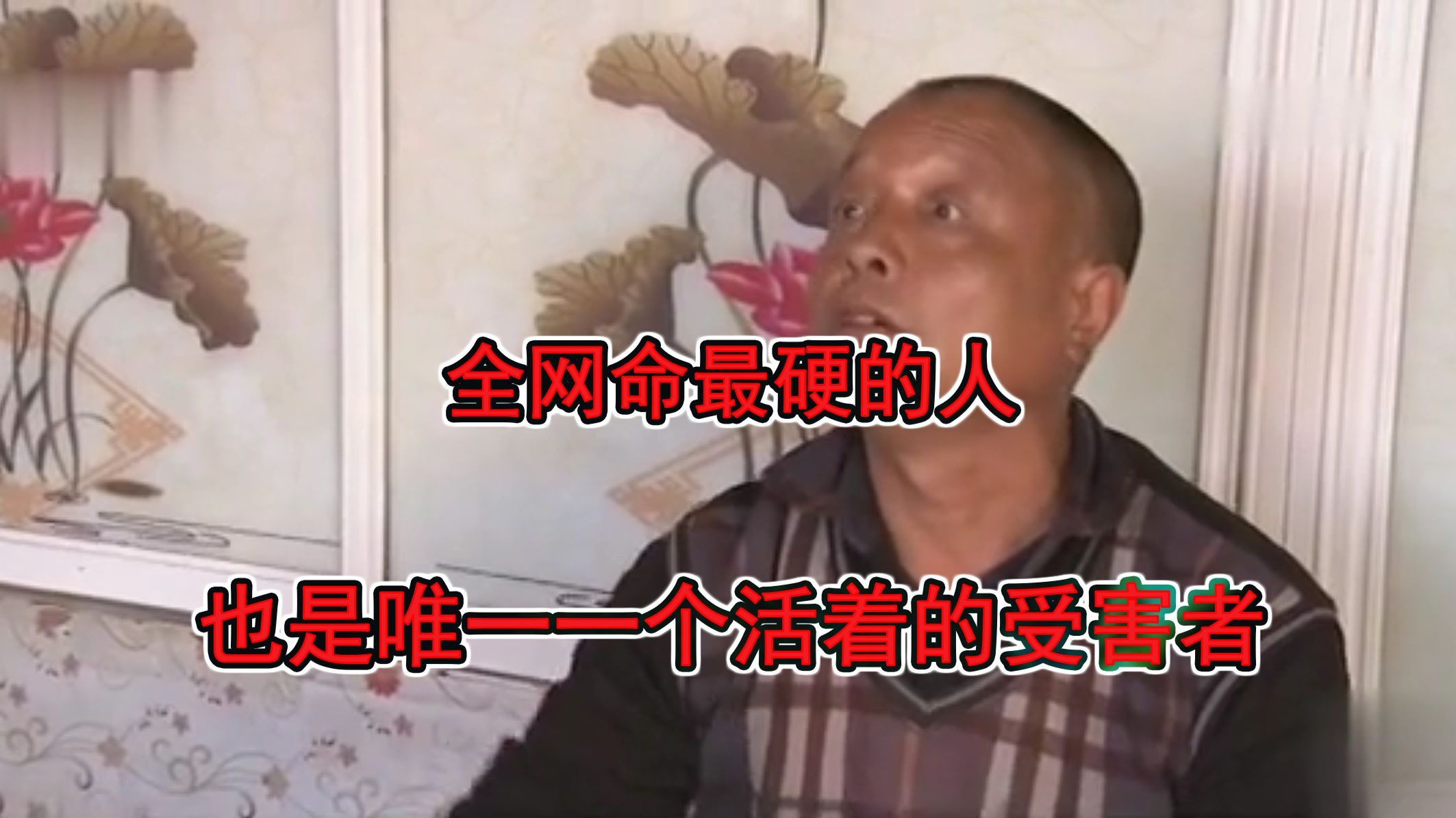 全网唯一一个活着接受采访的受害者！