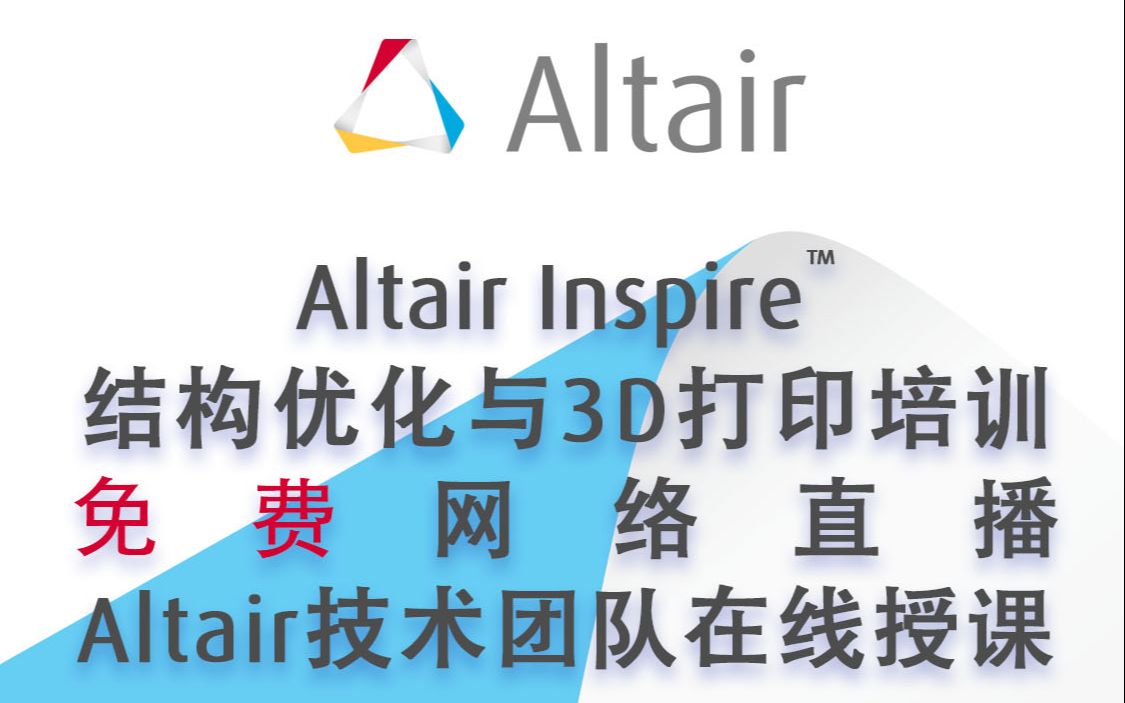 Altair Inspire™ 结构优化与3D打印线上培训 直播录屏哔哩哔哩bilibili