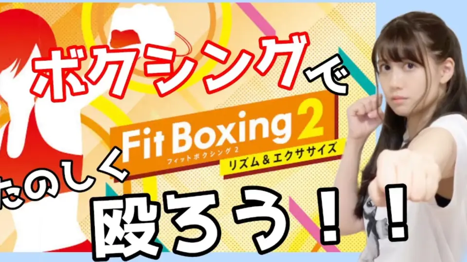 Fit Boxing 2／フィットボクシング】ボクシングでたのしく殴ろうッ‼_ 