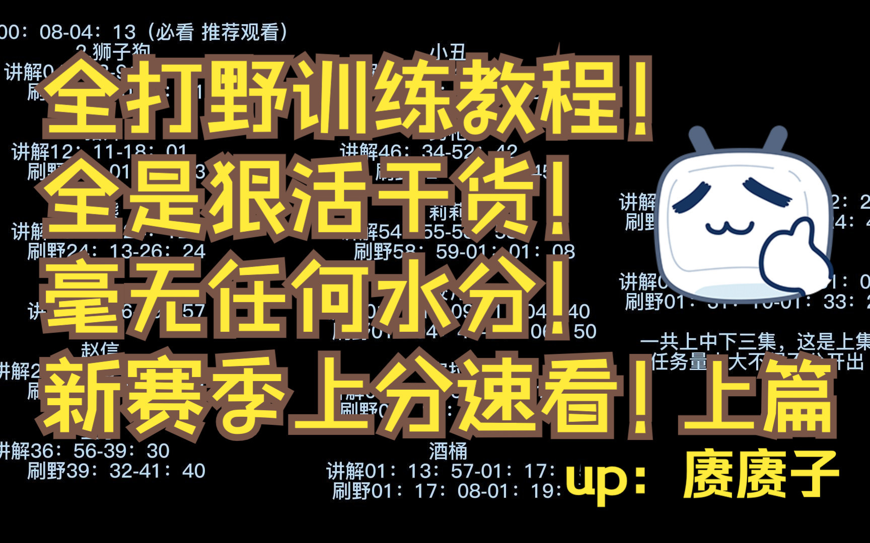 [图]《s13最新赛季打野所有英雄训练营大全 如何训练 如何刷野 技巧有什么 打野一个视频统统拿下！》（全是干货狠活 上篇）