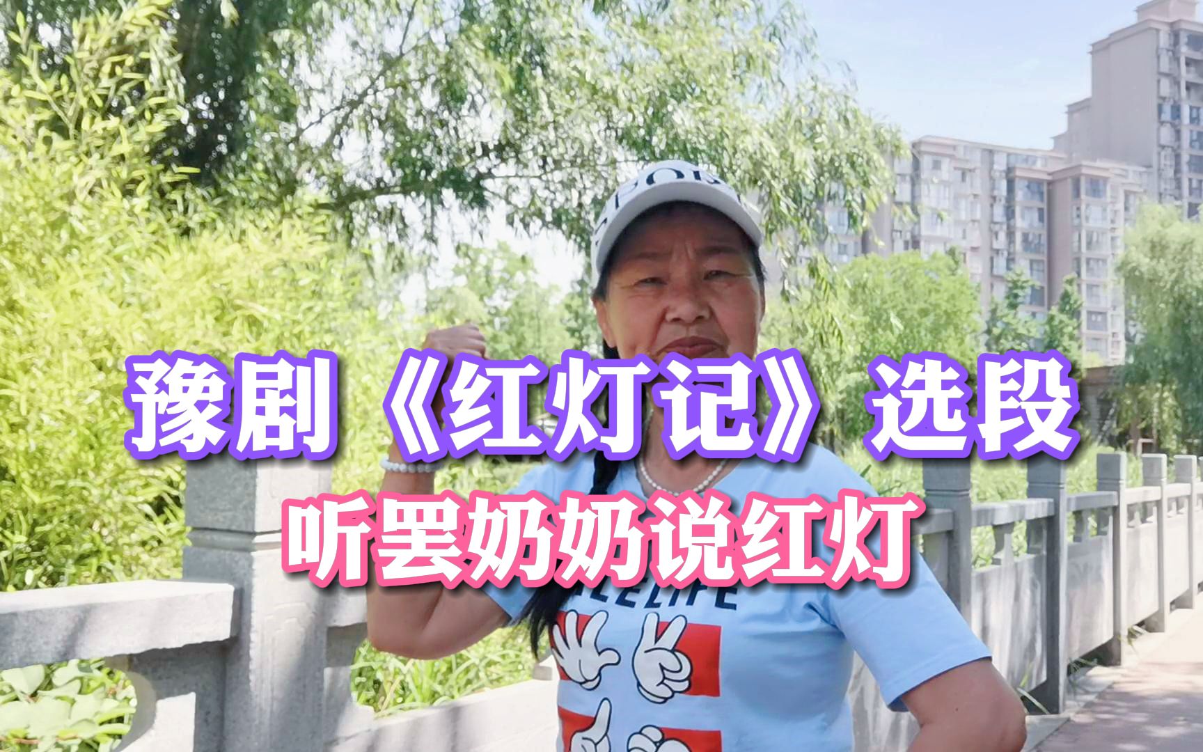 豫剧红灯记选段听罢奶奶说红灯