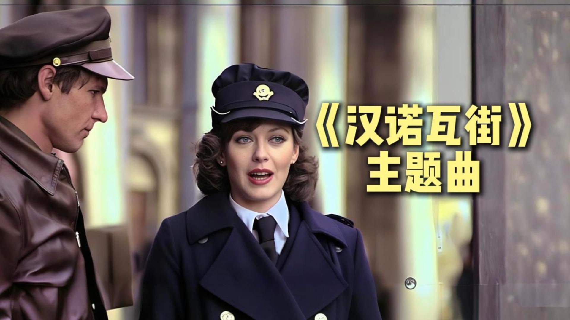 电影配乐大师力作《汉诺瓦街》主题曲，烽火藏柔情