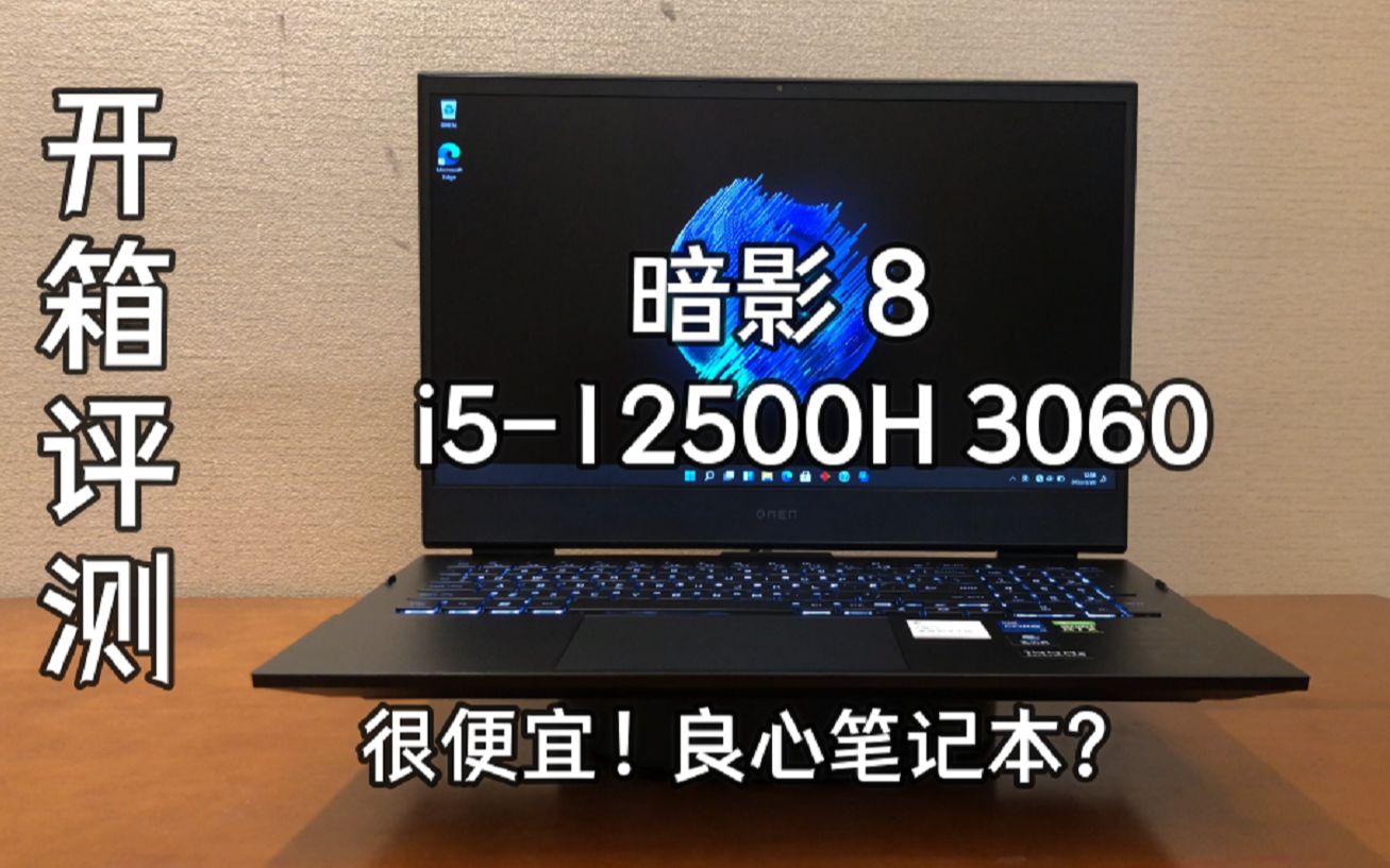 [图]暗影精灵8 价格便宜！良心好产品？i5-12500H 3060【开箱评测】