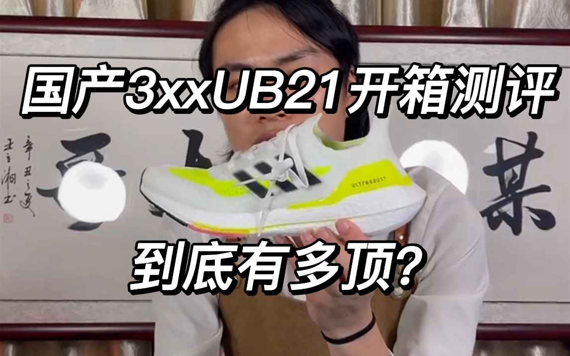 国产3xx顶的ub21值不值得买?外观解析 拆解测评 实战分析3个方面 真实客观的研究一下!哔哩哔哩bilibili