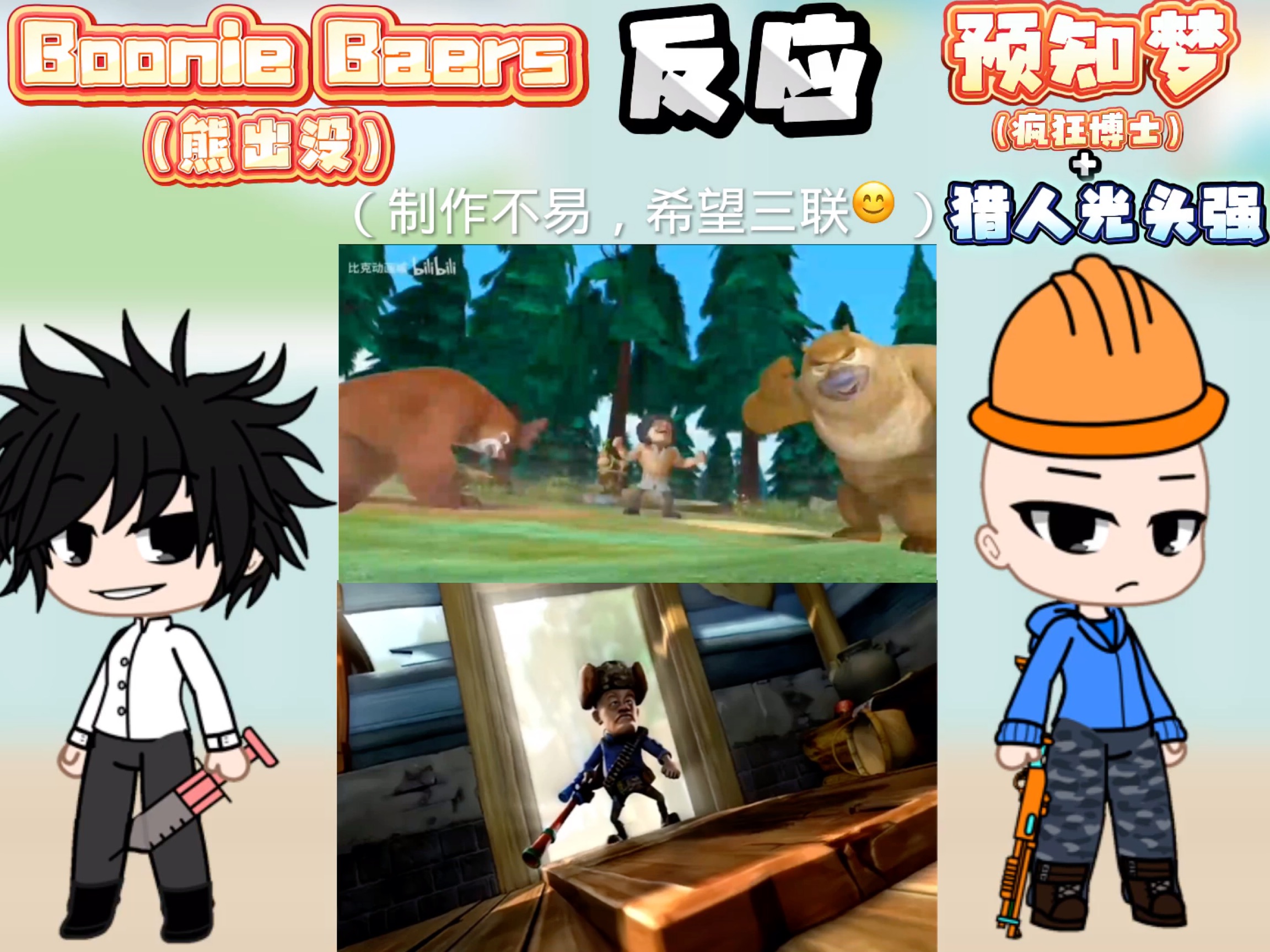 boonie baers(熊出没)反应预知梦(疯狂博士) 猎人光头强【疯狂博士是