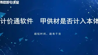 主网 丨 甲供材是否计入本体
