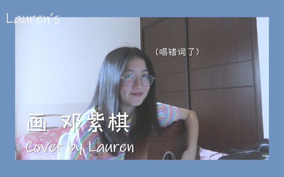 画 邓紫棋(cover by Lauren)哔哩哔哩bilibili