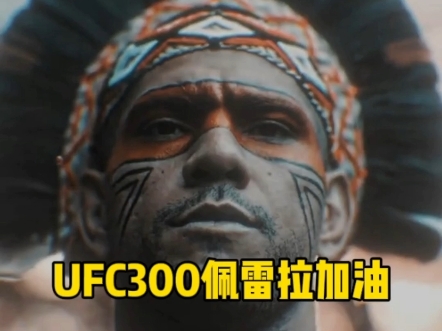 ufc300还有两周,佩雷拉爆炸高光,看好佩雷拉ko希尔!
