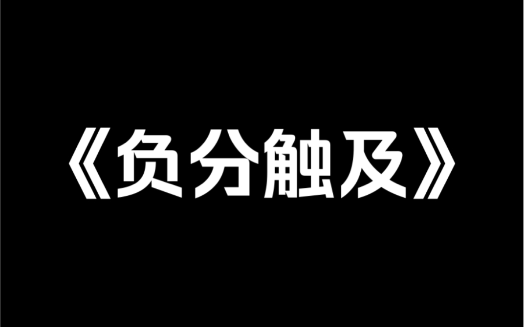 小说推荐《负分触及》找到亲生女儿后,儿子满脸戒备地将养女护在身后,他口气狂妄带着威胁.「妈,今天你要是敢让姜榆留在这,我就和霜霜一起走!...