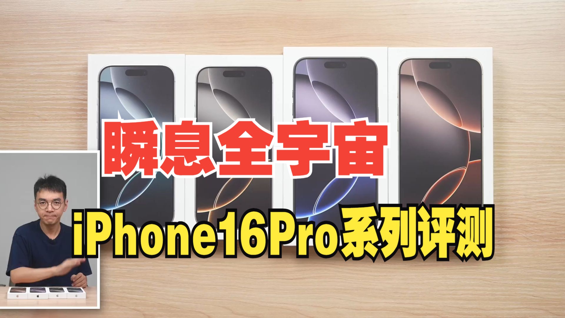 iPhone 16 Pro 系列评测:瞬息全宇宙!哔哩哔哩bilibili