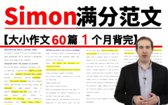 【雅思】背它!Simon满分范文60篇!高清PDF|30篇大作文,30篇小作文|背完哔哩哔哩bilibili