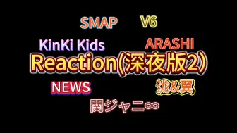 Download Video: 【旧杰尼斯Reaction】夜半歌声版（bushi） Pt2