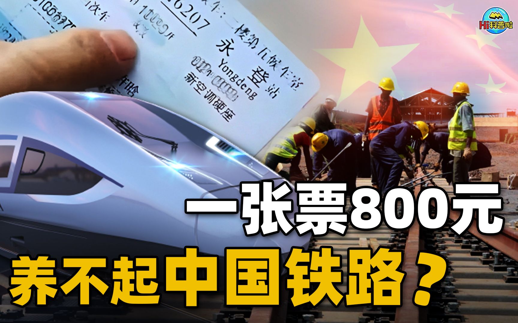 国铁负债破6万亿,一张高铁票价卖800元,14亿人也难养中国铁路?哔哩哔哩bilibili