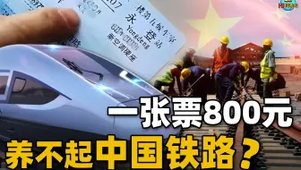 国铁负债破6万亿，一张高铁票价卖800元，14亿人也难养中国铁路？