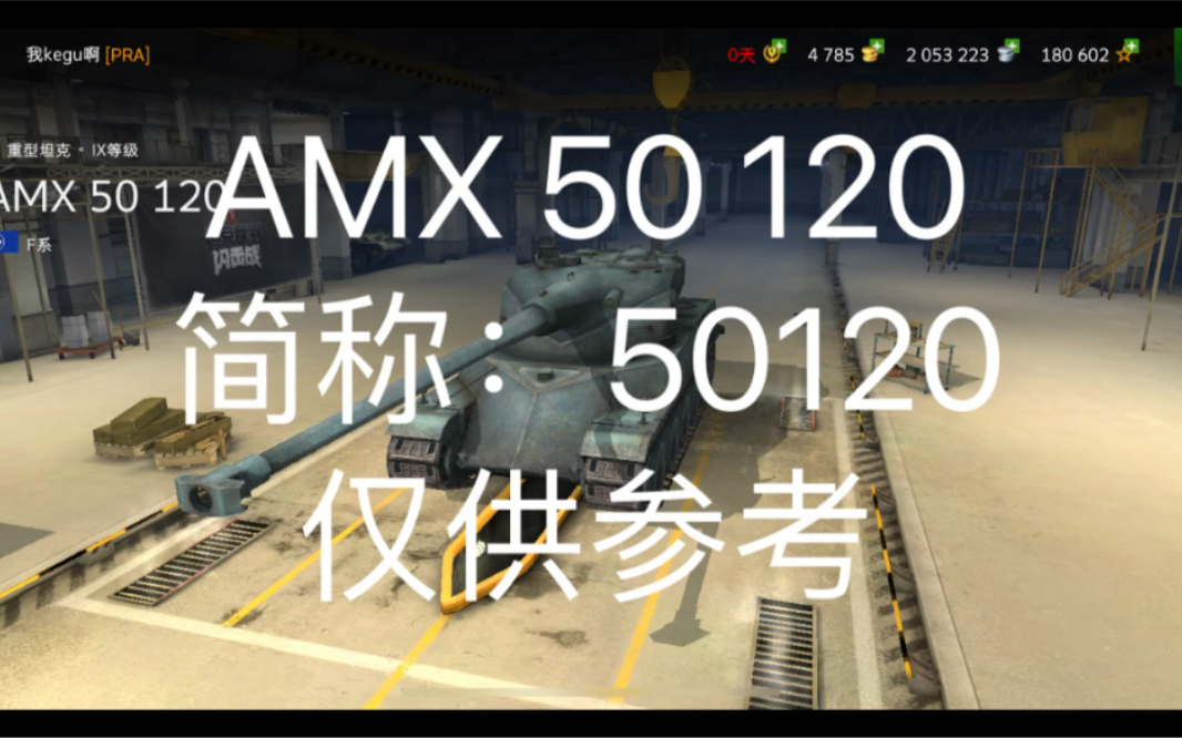 AMX 50120光速测评优缺点哔哩哔哩bilibili