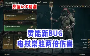 Download Video: 【战锤40K暗潮】灵能电杖常驻两倍伤害BUG！（已修复）10.25更新补丁新BUG