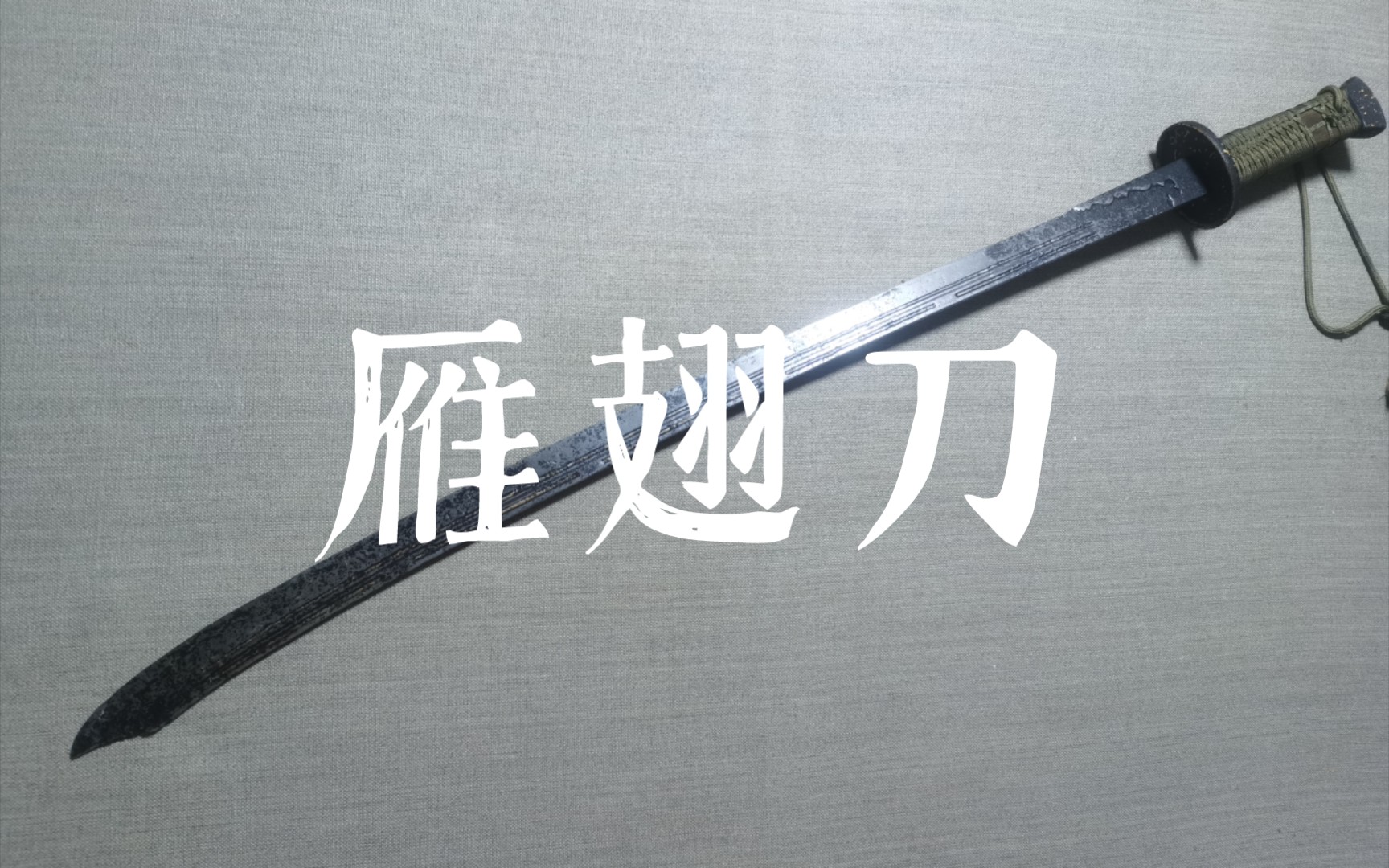 以辩证方式看待宋代手刀