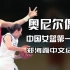 中国篮球最辉煌的时代！奥尼尔的偶像是如何打球的？