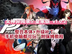 Download Video: 白嫖！女神异闻录5:皇家版 v1.0.2 整合本体+升级补丁 手机电脑都可玩，附保姆教程