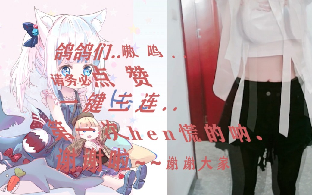 第一次女装日常……羞耻中……哔哩哔哩bilibili