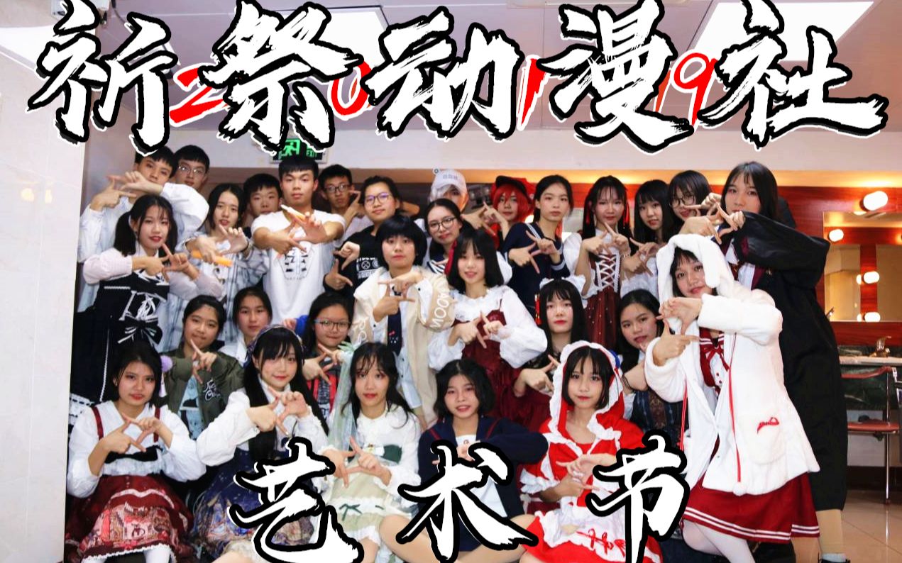 “真光爱,艺起来” 真光集团2019年3月艺术节祈祭动漫社CUT哔哩哔哩bilibili