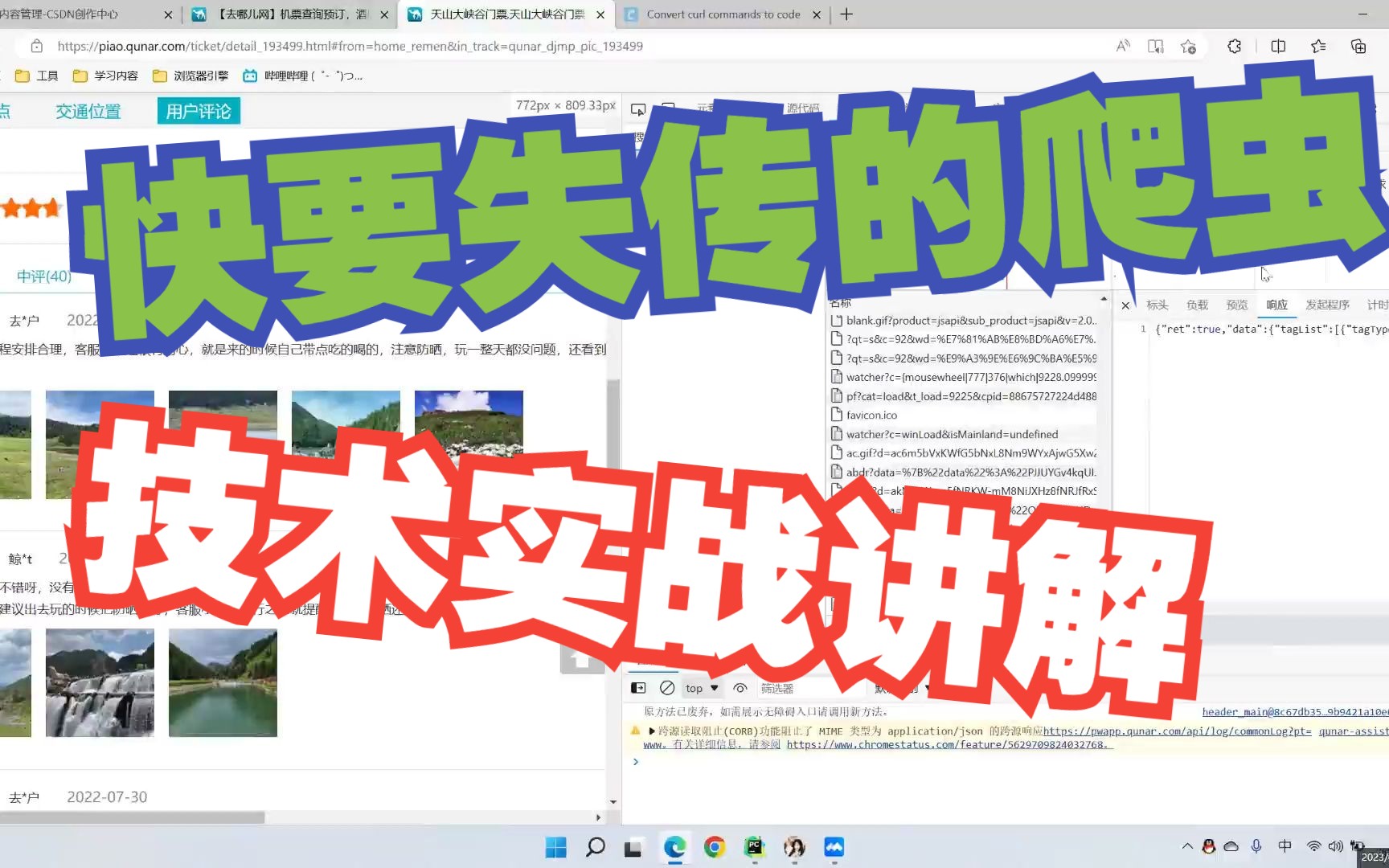 爬虫|采集 去哪网景点评论实战 小白可入 用Python打造去哪网的旅游攻略数据爬虫哔哩哔哩bilibili