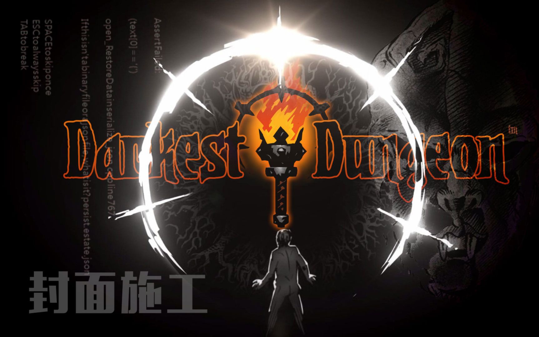 谜之声录播暗黑地牢darkestdungeon未完待续