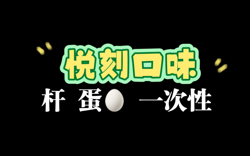 悦刻近3年门店主 带你了解悦友口粮系列