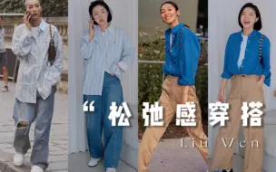 下载视频: 3套秋日衬衫的松弛感｜今天是超模下班的off duty look～自在舒适