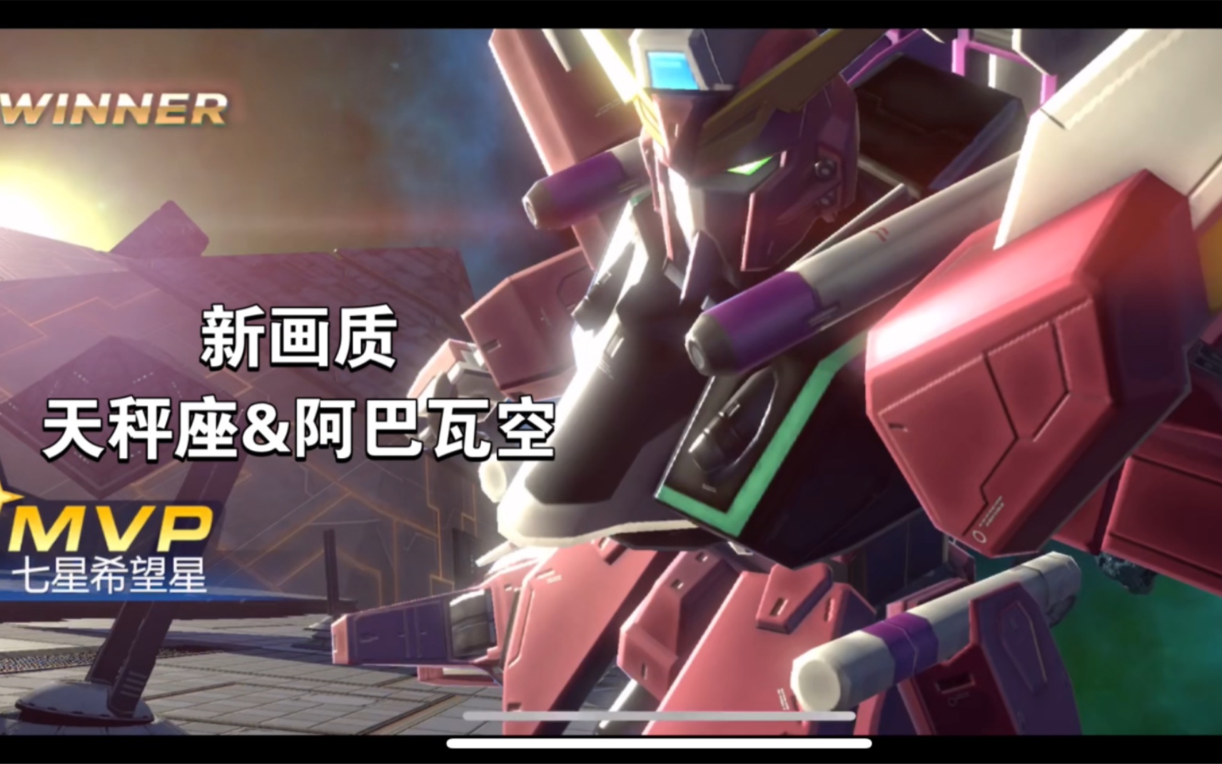 【future version】敢达争锋对决新画质体验(天秤座&阿巴瓦空)