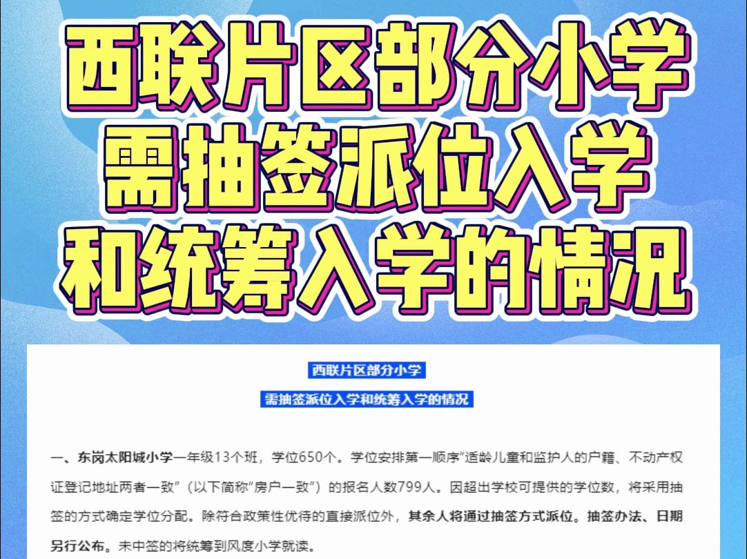 武江区2024年秋季小学一年级报名资料已审核结束,这些学校需抽签方式派位入学哔哩哔哩bilibili