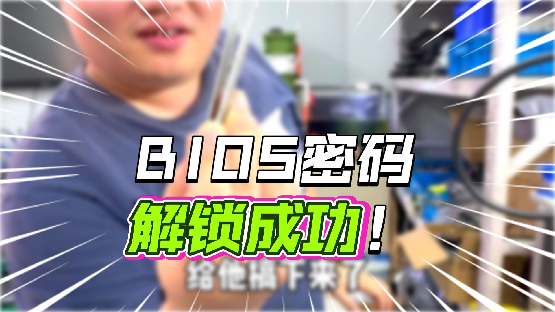 戴尔7920服务器Bios密码丢失!冯老师一招硬解!成功捡漏200块!