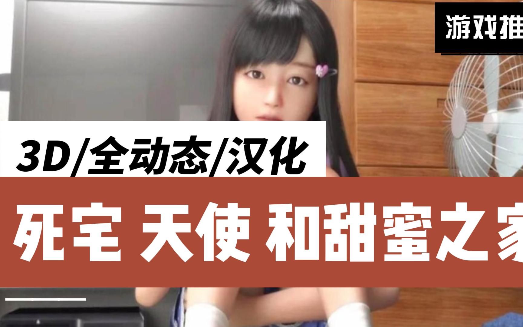 【3d/汉化/游戏推荐】死宅 天使 和甜蜜之家