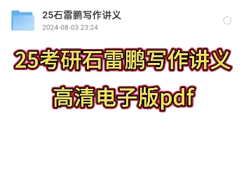 2025考研英语石雷鹏写作讲义高清电子版,视频简介自取