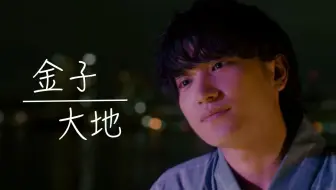 金子大地 大叔之愛栗林歌麻呂cut 上 哔哩哔哩 Bilibili