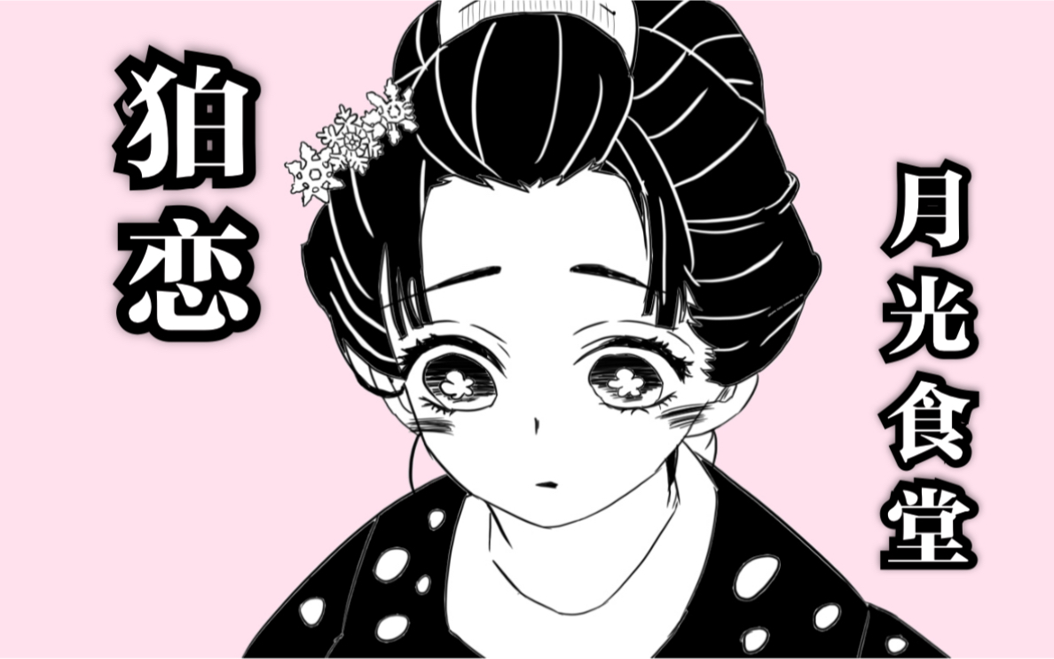 【鬼灭之刃/手书】さようなら,花泥棒さん【三哥/恋雪剧透】