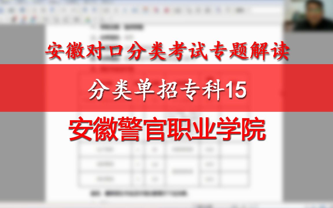 安徽分类单招专科15:安徽警官职业学院,法律社工文秘管理专业哔哩哔哩bilibili