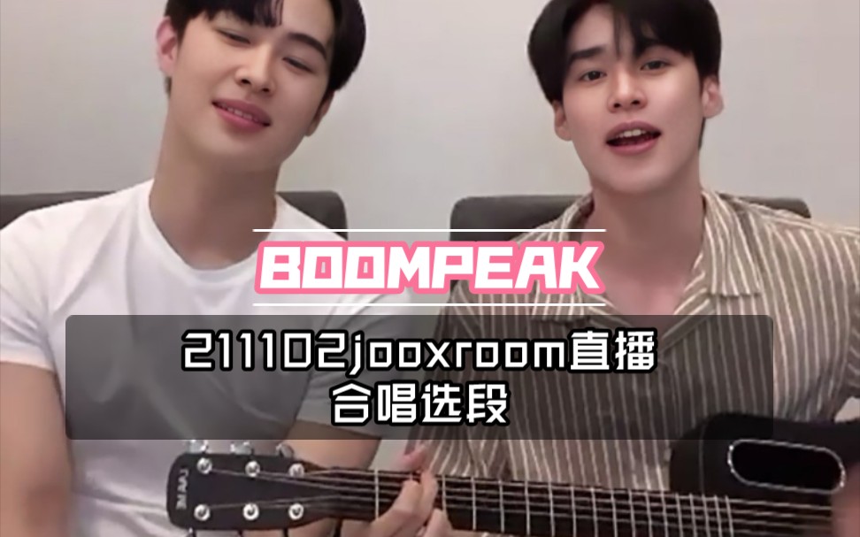 [图]【boompeak】211102jooxroom直播，合唱选段