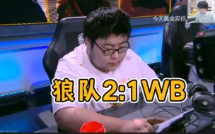 Télécharger la video: 小胖宫本三杀！狼队2:1WB,各解说反应